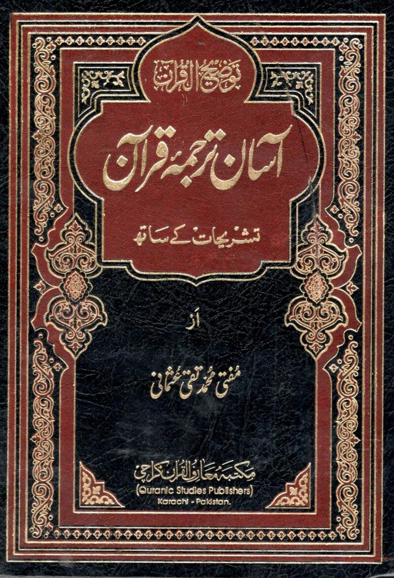 آسان ترجمہ قرآن – بڑا سائز – ترجمہ مفتی محمد تقی عثمانی